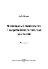 book Финансовый менеджмент в современной российской компании