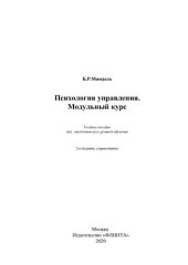 book Психология управления. Модульный курс