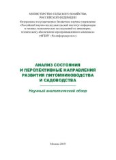 book Анализ состояния и перспективные направления развития питомниководства и садоводства