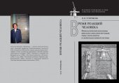 book Время реакций человека: физиологические механизмы, вербально-смысловая регуляция, связь с интеллектом и свойствами нервной системы