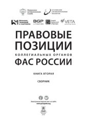 book Правовые позиции коллегиальных органов ФАС России. Кн. 2