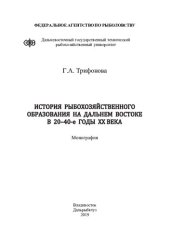 book История рыбохозяйственного образования на Дальнем Востоке в 20–40-е годы ХХ века