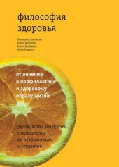 book Философия здоровья: от лечения к профилактике и здоровому образу жизни