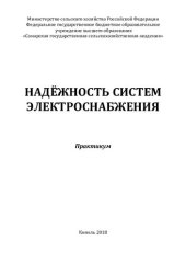 book Надёжность систем электроснабжения : практикум