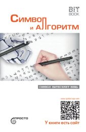 book Символ и алгоритм. Символ вытесняет вещь