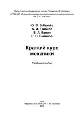 book Краткий курс механики