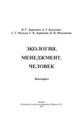 book Экология. Менеджмент. Человек