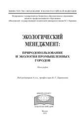 book Экологический менеджмент: природопользование и экология промышленных городов