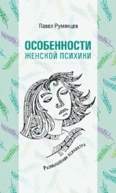 book Особенности женской психики. Размышления психиатра