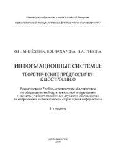 book Информационные системы: теоретические предпосылки к построению