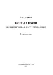 book Топоры и тексты. Лингвистическая инструментология