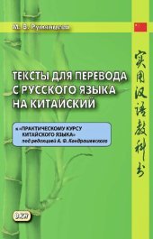 book Тексты для перевода с русского языка на китайский к «Практическому курсу китайского языка» под редакцией А.Ф. Кондрашевского