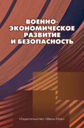 book Военно-экономическое развитие и безопасность