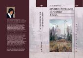 book Эгоцентрические единицы языка