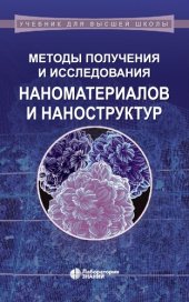 book Методы получения и исследования наноматериалов и наноструктур. Лабораторный практикум по нанотехнологиям