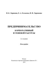 book Предпринимательство. Корпоративный и теневой ракурсы