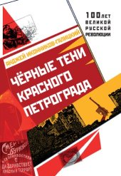 book Черные тени красного Петрограда