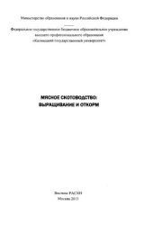 book Мясное скотоводство: выращивание и откорм