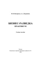 book Бизнес-разведка. Практикум