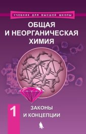 book Общая и неорганическая химия. В 2 т. Т. 1. Законы и концепции