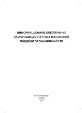 book Информационное обеспечение наилучших доступных технологий пищевой промышленности