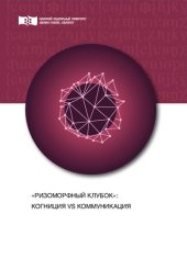 book «Ризоморфный клубок»: когниция vs коммуникация