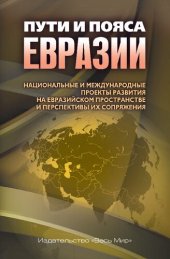 book Пути и пояса Евразии. Национальные и международные проекты развития на Евразийском пространстве и перспективы их сопряжения