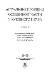 book Актуальные проблемы Особенной части уголовного права