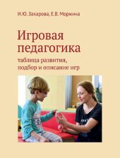 book Игровая педагогика: таблица развития, подбор и описание игр