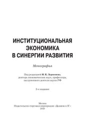 book Институциональная экономика в синергии развития