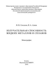 book Излучательная способность жидких металлов и сплавов : монография