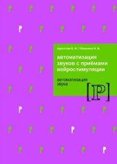 book Автоматизация звуков с приемами нейростимуляции. Автоматизация звука [Р]