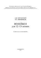 book Волейбол для 12-13-летних