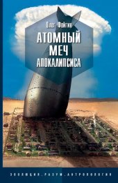 book Атомный меч апокалипсиса