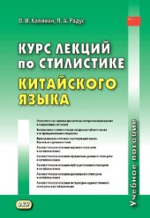 book Курс лекций по стилистике китайского языка