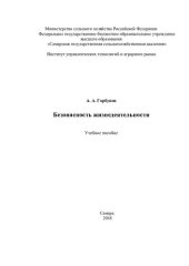 book Безопасность жизнедеятельности: учебное пособие