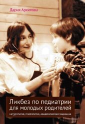 book Ликбез по педиатрии для молодых родителей: натуропатия, гомеопатия, академическая медицина