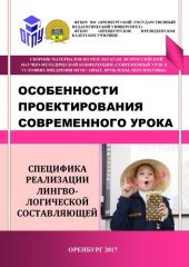 book Особенности проектирования современного урока