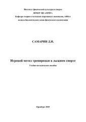 book Игровой метод тренировки в лыжном спорте