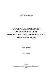 book Карьерные процессы: социологические и психолого-педагогические интерпретации