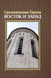 book Средневековая Европа: Восток и Запад