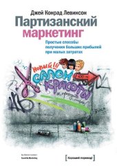 book Партизанский маркетинг