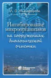 book Ингибирование микроорганизмов на сооружениях биологической очистки