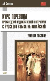 book Курс перевода произведений художественной литературы с русского языка на китайский