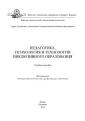 book Педагогика, психология и технологии инклюзивного образования