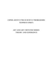 book Жанрово-стилевые метаморфозы в искусстве начала XXI столетия