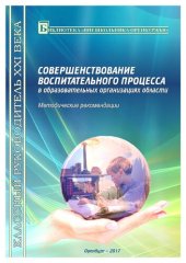 book СОВЕРШЕНСТВОВАНИЕ ВОСПИТАТЕЛЬНОГО ПРОЦЕССА в образовательных организациях области