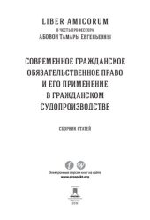 book Liber Аmicorum в честь профессора Абовой Тамары Евгеньевны. Современное гражданское обязательственное право и его применение в гражданском судопроизводстве