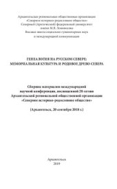 book енеалогия на Русском Севере: мемориальная культура и родовое древо Севера: материалы международной научной конференции, посвященной 20-летию Архангельской региональной общественной организации «Северное историко-родословное общество»