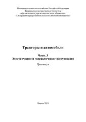 book Тракторы и автомобили. Ч. 3. Электрическое и гидравлическое оборудование : практикум